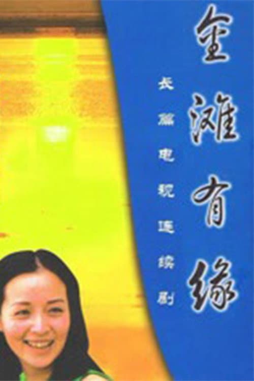 金滩有缘 Season 1 poster