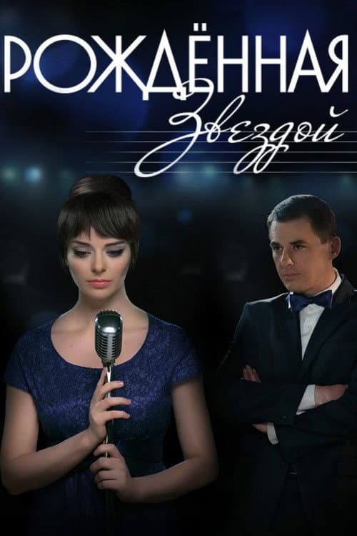Рождённая звездой Season 1 poster