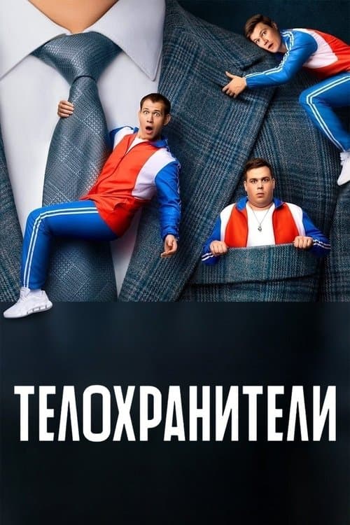 Bodyguards Season 1 poster