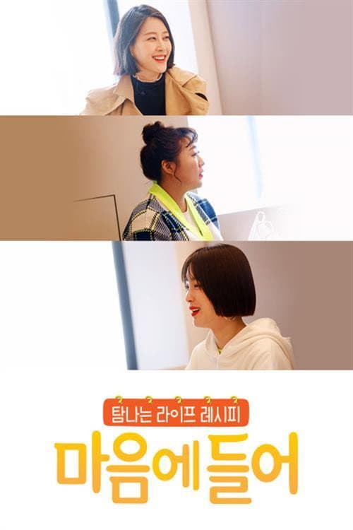 마음에 들어 Season 1 poster