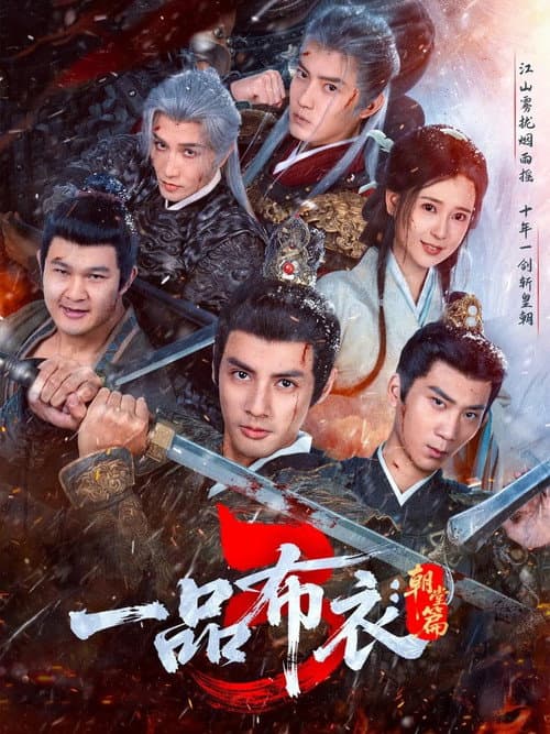 一品布衣 Season 3 poster