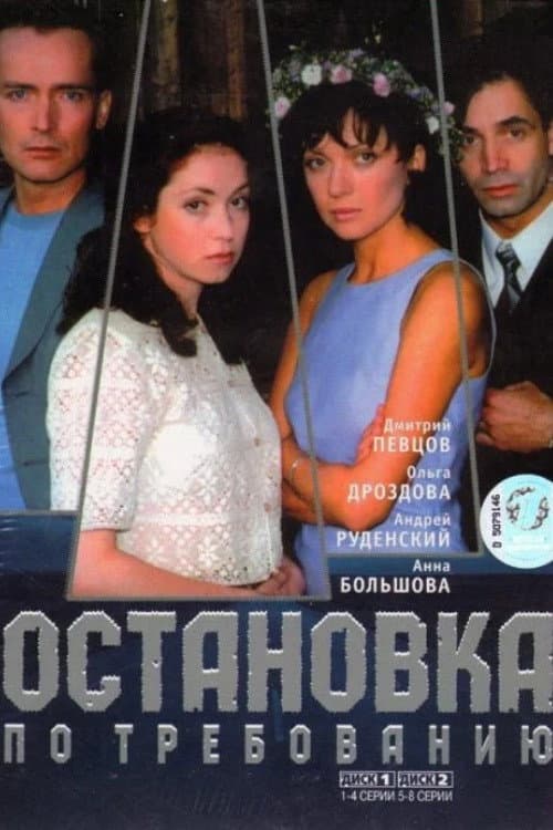 Stop on Demand Season 1 poster