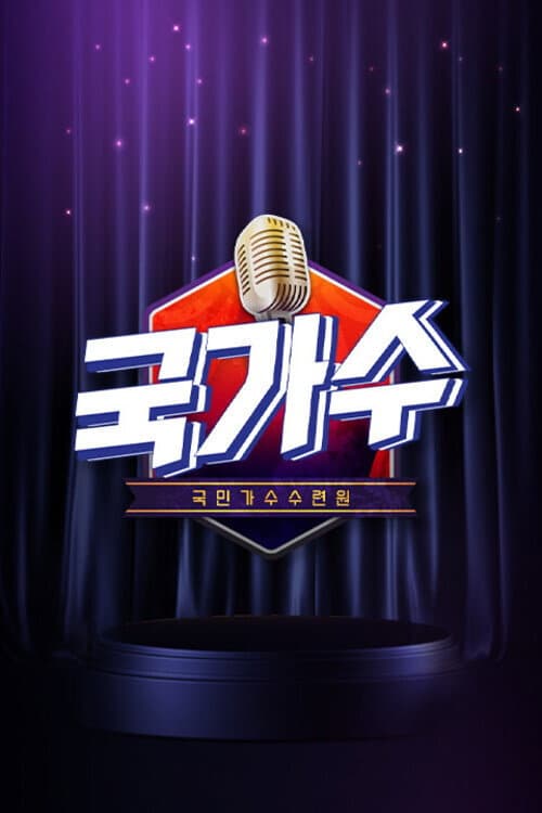 국가수 Season 1 poster