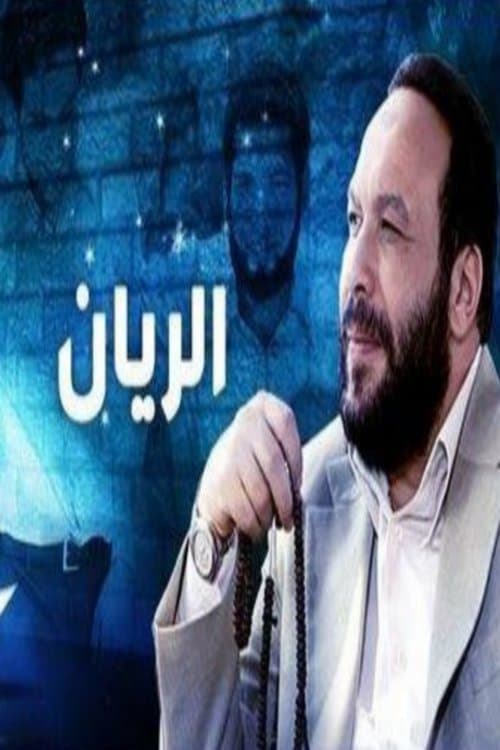 Al-Rayyan Season 1 poster