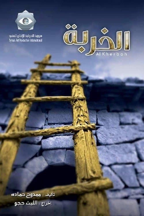 Al Kherba Season 1 poster