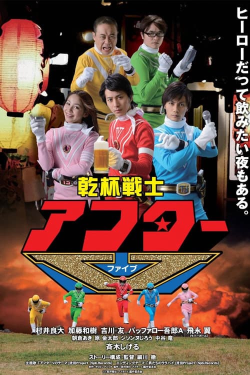 Kanpai Senshi After V Kanpai Senshi After V poster