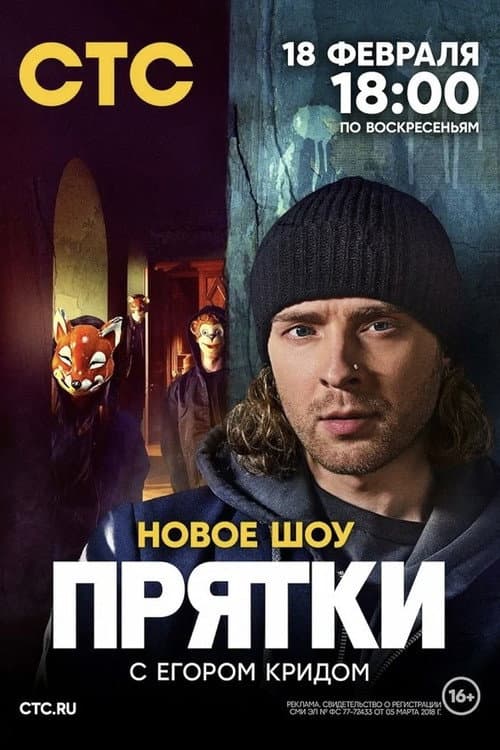 Hide and Seek Season 2 poster