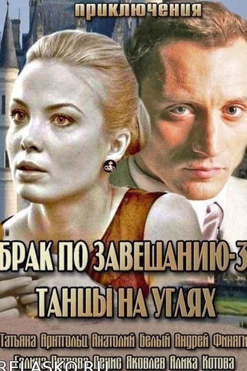 Брак по завещанию 3. Танцы на углях Season 1 poster