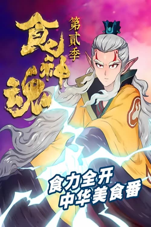 食神魂  动态漫 Season 2 poster