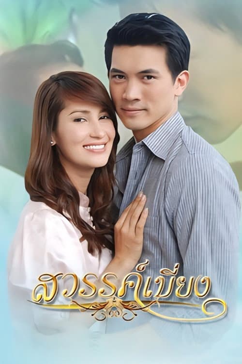 Sawan Biang Season 1 poster