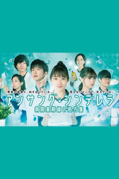 Unsung Cinderella, Midori, the Hospital Pharmacist Season 1 poster