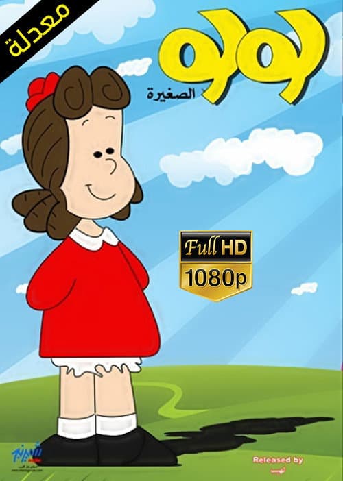Little Lulu Season 1 poster