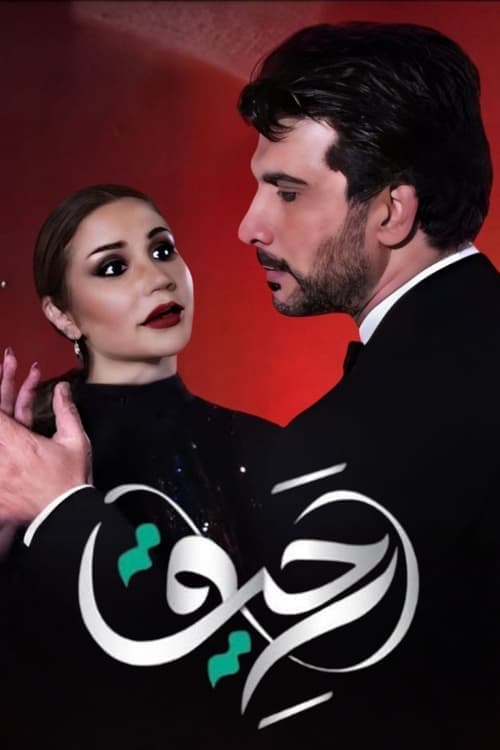 Raheeq Season 1 poster