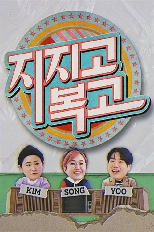 지지고 복고 Season 1 poster