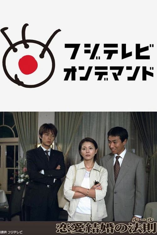 恋愛結婚の法則 Season 1 poster