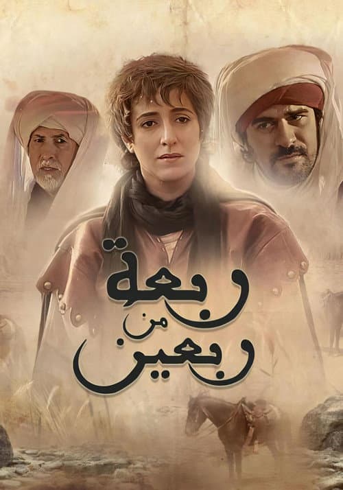 Rabâa Men Rabîine Season 1 poster