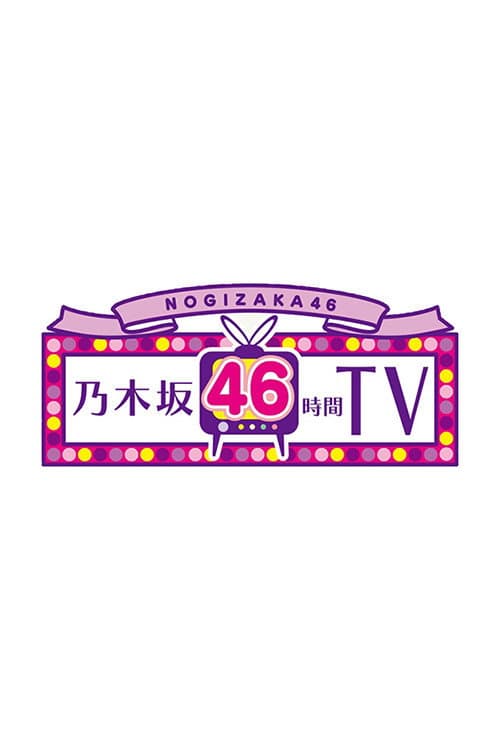 乃木坂46時間TV Season 1 poster