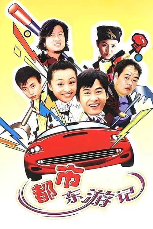 都市东游记 Season 1 poster