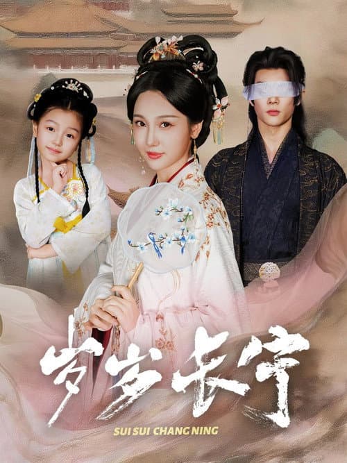 岁岁长宁 Season 1 poster