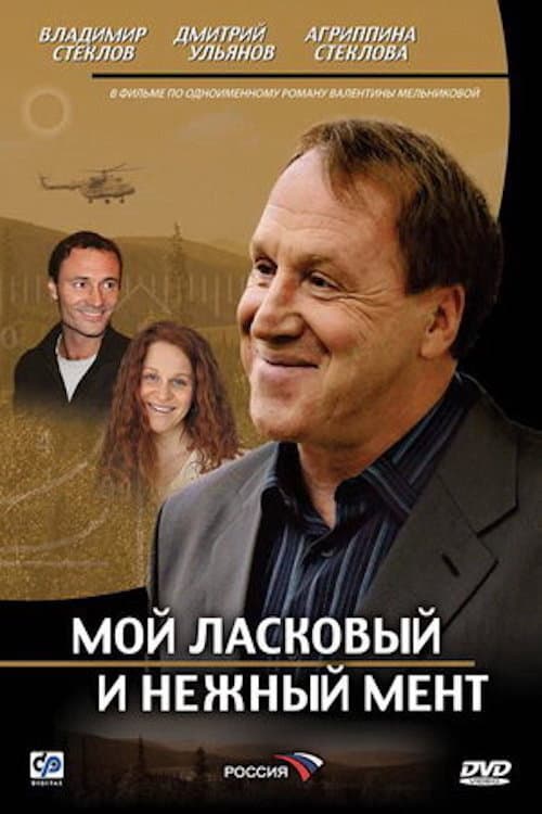 Мой ласковый и нежный мент Season 1 poster