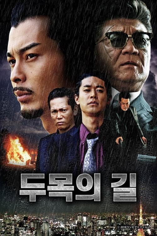 組長への道 Season 1 poster