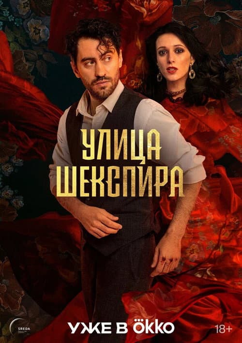 Shakespeare Street Season 1 poster