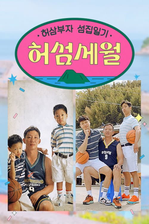 허섬세월 – 허삼부자 섬집일기 Season 1 poster