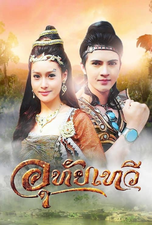 Uthaitaewee Season 1 poster