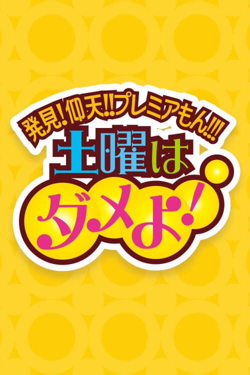 Doyo wa Dame yo! Season 1 poster