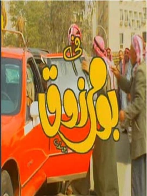 Bo Marzouq Season 1 poster