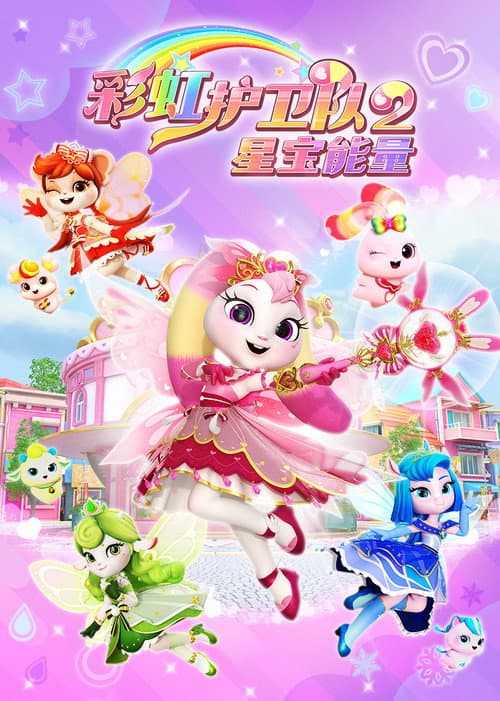 Rainbow Guardians Season 2 poster