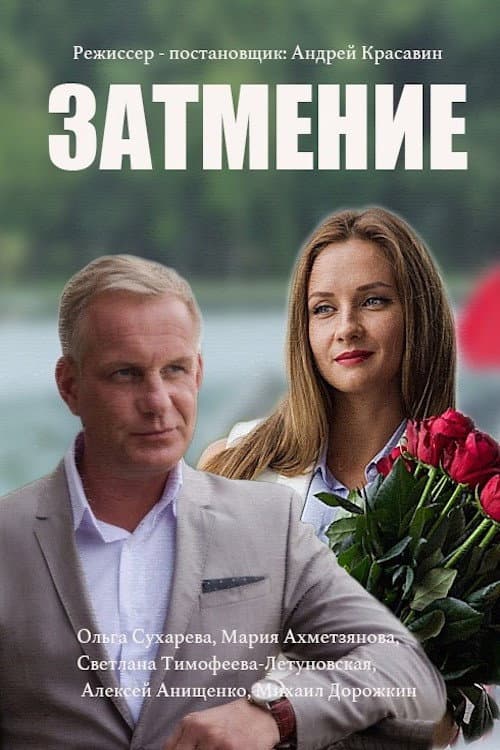 Затмение Season 1 poster