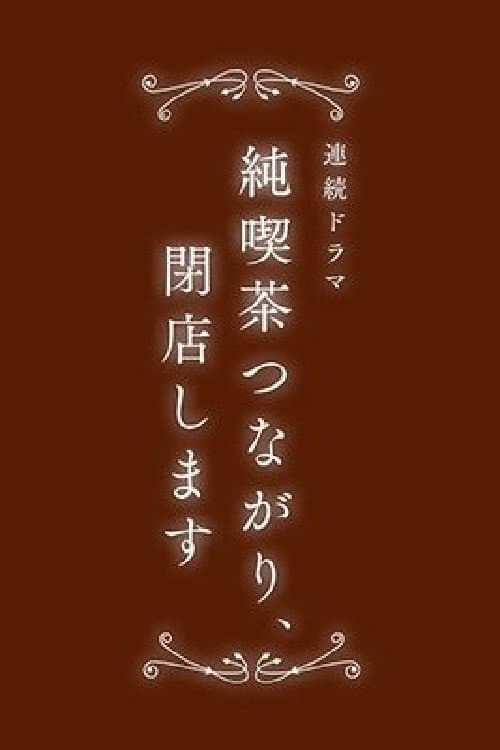 純喫茶つながり、閉店します Season 1 poster