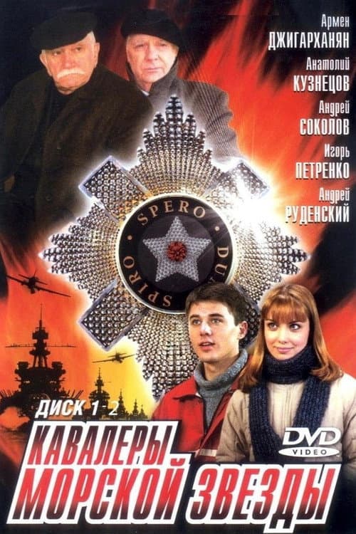 Cavaliers of the Starfish Season 1 poster