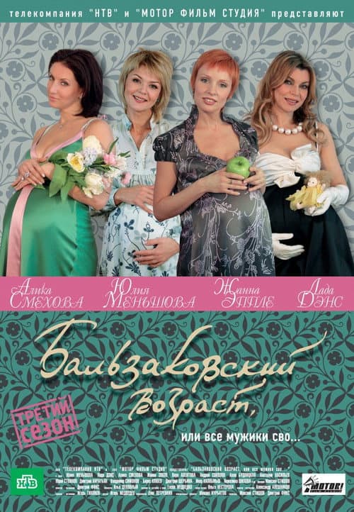 Бальзаковский возраст, или Все мужики сво... Season 2 poster