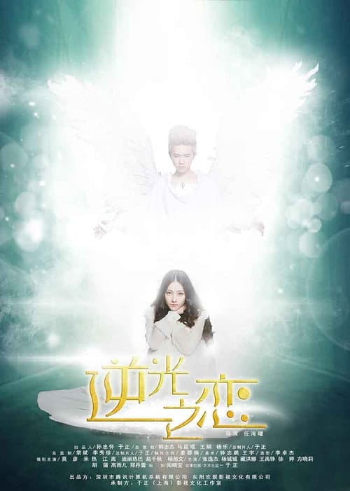 The Backlight of Love Season 1 poster
