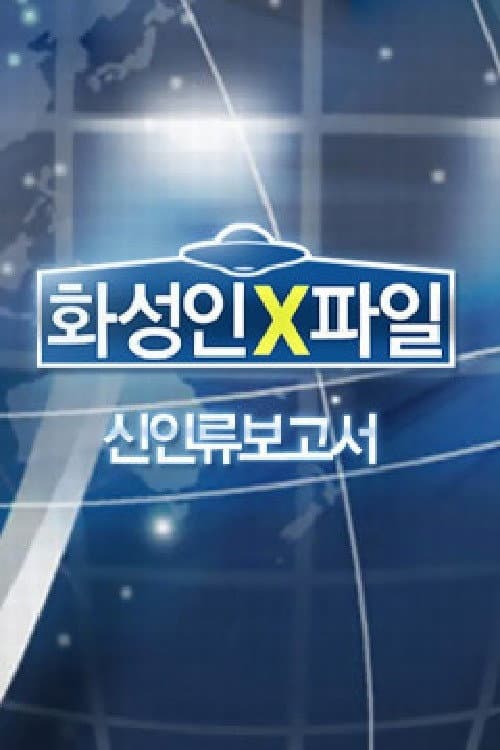화성인 X-파일 Season 1 poster