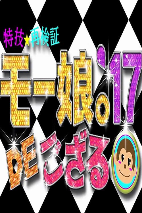 Tokugi☆Saikenshou Momusu.'17 DE Gozaru! Season 2017 poster