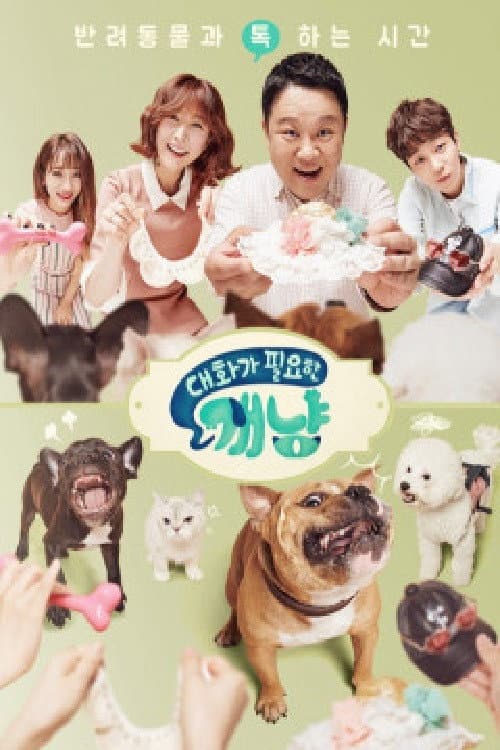 대화가 필요한 개냥 Season 1 poster