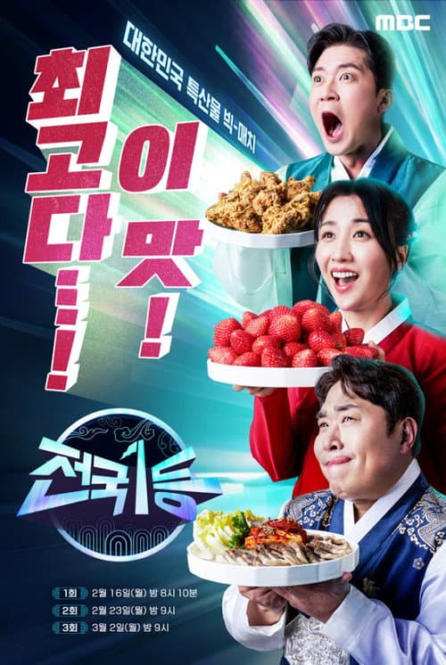 전국1등 Season 1 poster