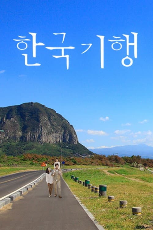 한국기행 Season 1 poster