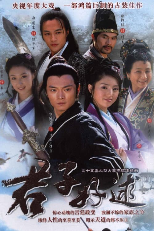 君子好逑 Season 2 poster