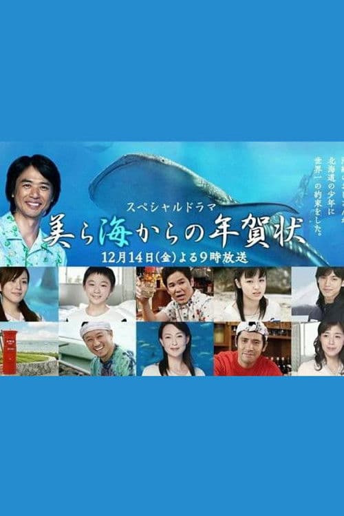 New Year's Card from the Sparkling Sea Season 1 poster