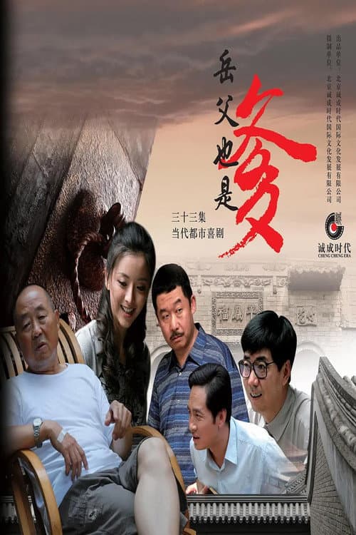 接班女婿 Season 1 poster