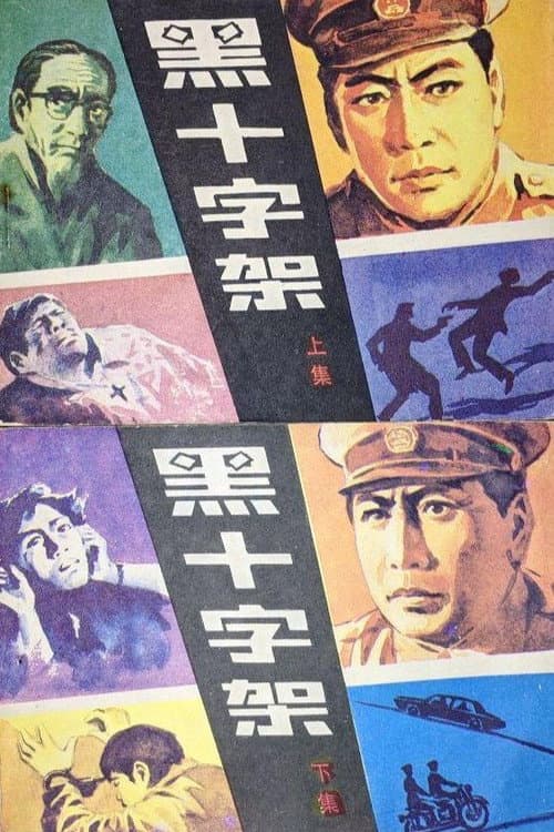 黑十字架 Season 1 poster