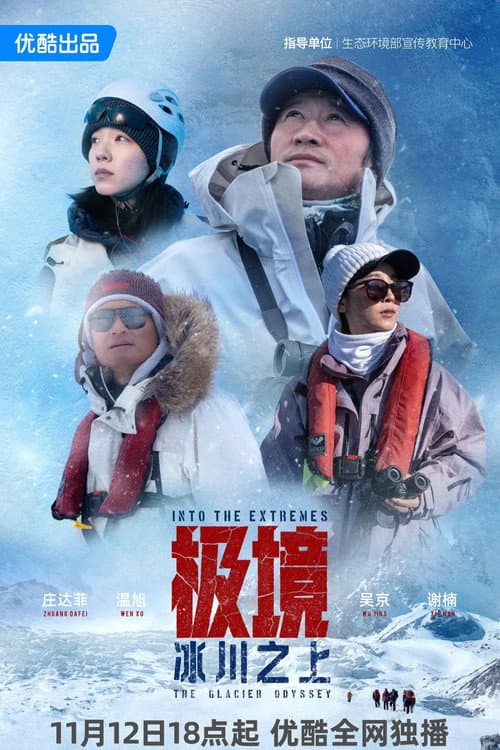 极境：冰川之上 Season 1 poster