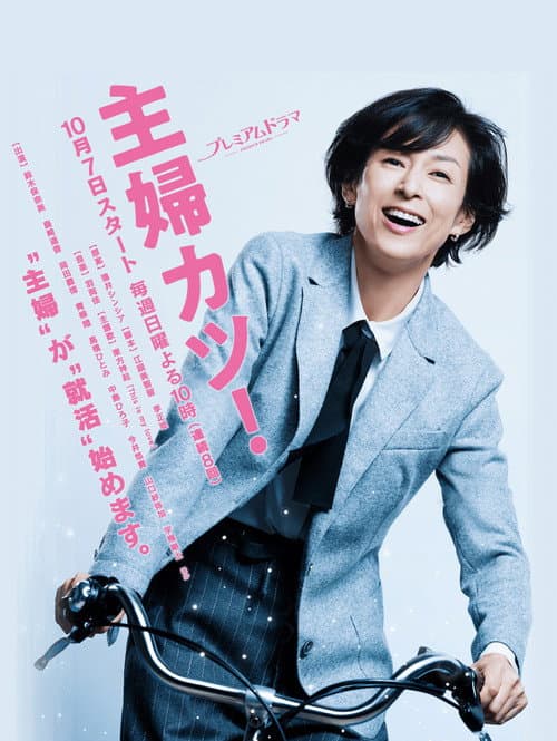 Shufu Katsu! Season 1 poster