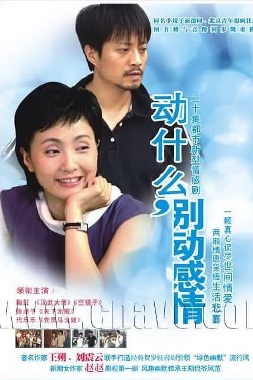 动什么，别动感情 Season 1 poster