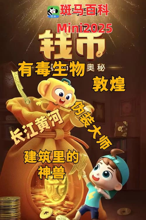 斑马百科MINI百科 Season 2 poster