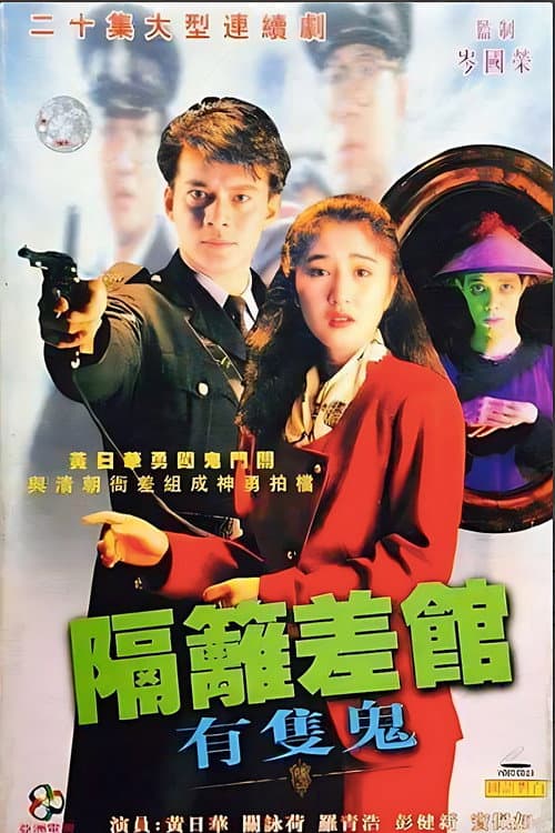 The Good, The Ghost And The Cop Season 2 poster